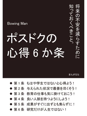 cover image of ポスドクの心得6か条　将来の不安を減らすために知っておくべきこと。20分で読めるシリーズ